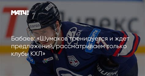 Почему Бурдасов и Шумаков пока остаются без предложений от клубов КХЛ: комментарии Бабаева