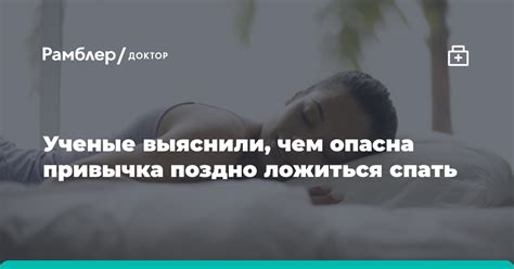 Почему поздний сон — не враг здоровья, а другая привычка действительно опасна