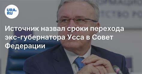 Политический горизонт Александра Усса: что ждет опытного сенатора в будущем